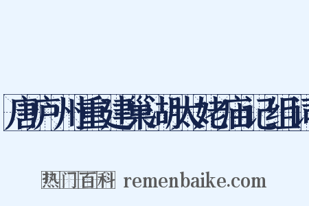 唐庐州重建巢湖太姥庙记组词是什么意思的图片